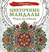 Цветочные мандалы. Рисунки для медитаций