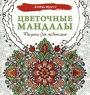 Цветочные мандалы. Рисунки для медитаций