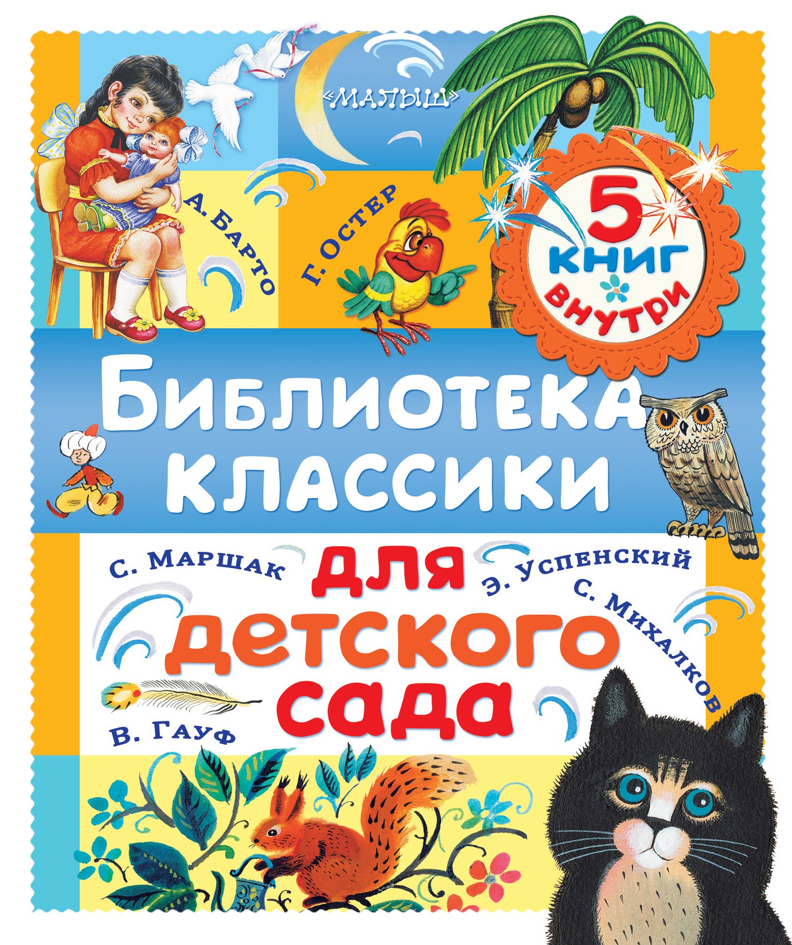 

Библиотека классики для детского сада