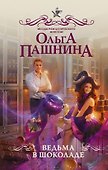 Ведьма в шоколаде : роман - 0