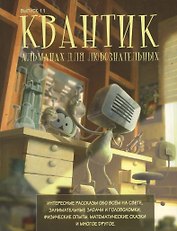 Квантик Альманах для любознательных Вып.11 (илл. Yustas-07)