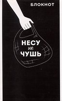 Блокнот А6 40л кл. "НЕСУ НЕ ЧУШЬ" бел.офсет 60г/м, мягк.переплёт, 1 скоба