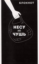 Блокнот А6 40л кл. "НЕСУ НЕ ЧУШЬ" бел.офсет 60г/м, мягк.переплёт, 1 скоба