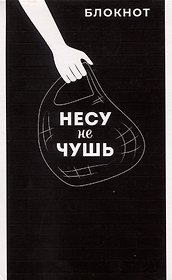 Блокнот А6 40л кл. "НЕСУ НЕ ЧУШЬ" бел.офсет 60г/м, мягк.переплёт, 1 скоба