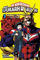 Моя геройская академия. Книга 1 (Том 1, 2) - Идзуку Мидория: Начало. Бей со всей дури, чёртов ботан! (My Hero Academia / Boku no Hero Academia). Манга