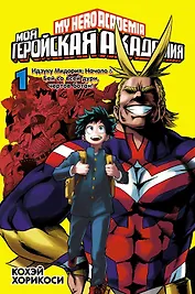 Моя геройская академия. Книга 1 (Том 1, 2) - Идзуку Мидория: Начало. Бей со всей дури, чёртов ботан! (My Hero Academia / Boku no Hero Academia). Манга