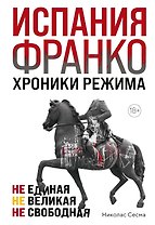 Испания Франко. Не единая, не великая, не свободная.