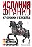 Испания Франко. Не единая, не великая, не свободная. - 0