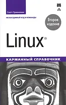 Linux. Карманный справочник, 2-е издание
