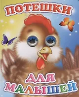 Потешки для малышей