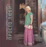 Просто люби (2 изд.) Крукаускене