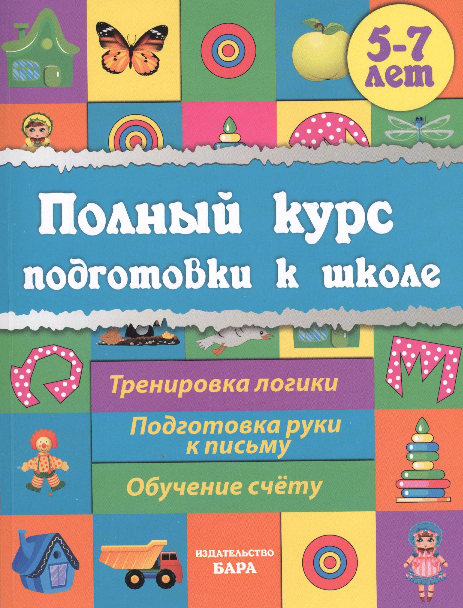 

Полный курс подготовки к школе