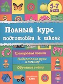 Полный курс подготовки к школе - 0