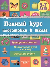 Полный курс подготовки к школе