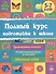 Полный курс подготовки к школе - 0