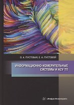 Информационно-измерительные системы и АСУ ТП