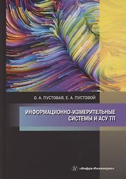 Информационно-измерительные системы и АСУ ТП
