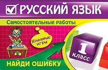 Русский язык : 1 класс. Найди ошибку. Языковые игры