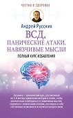 ВСД, панические атаки, навязчивые мысли: полный курс избавления - 0