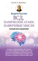 ВСД, панические атаки, навязчивые мысли: полный курс избавления