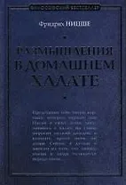 Размышления в домашнем халате