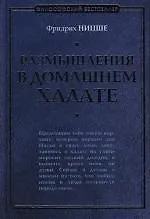 Размышления в домашнем халате