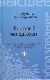 Торговый менеджмент: учебное пособие