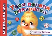 Мини-альбом с наклейками. Твоя первая раскраска