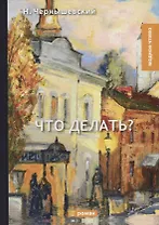 Что делать?. Чернышевский Н.