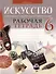 Искусство. Отечественная и мировая художественная культура. 6 класс. Рабочая тетрадь - 0