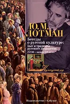 Беседы о русской культуре: Быт и традиции русского дворянства (XVIII — начало XIX века)