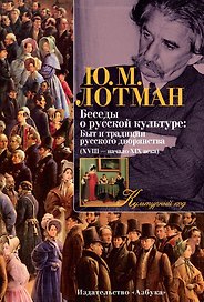 Беседы о русской культуре: Быт и традиции русского дворянства (XVIII — начало XIX века)