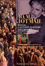 Беседы о русской культуре: Быт и традиции русского дворянства (XVIII — начало XIX века)