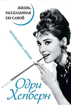 Одри Хепберн. Жизнь, рассказанная ею самой. Признания в любви