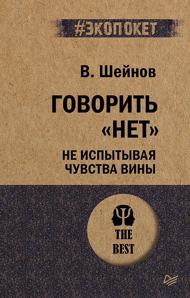 

Говорить «нет», не испытывая чувства вины (#экопокет)
