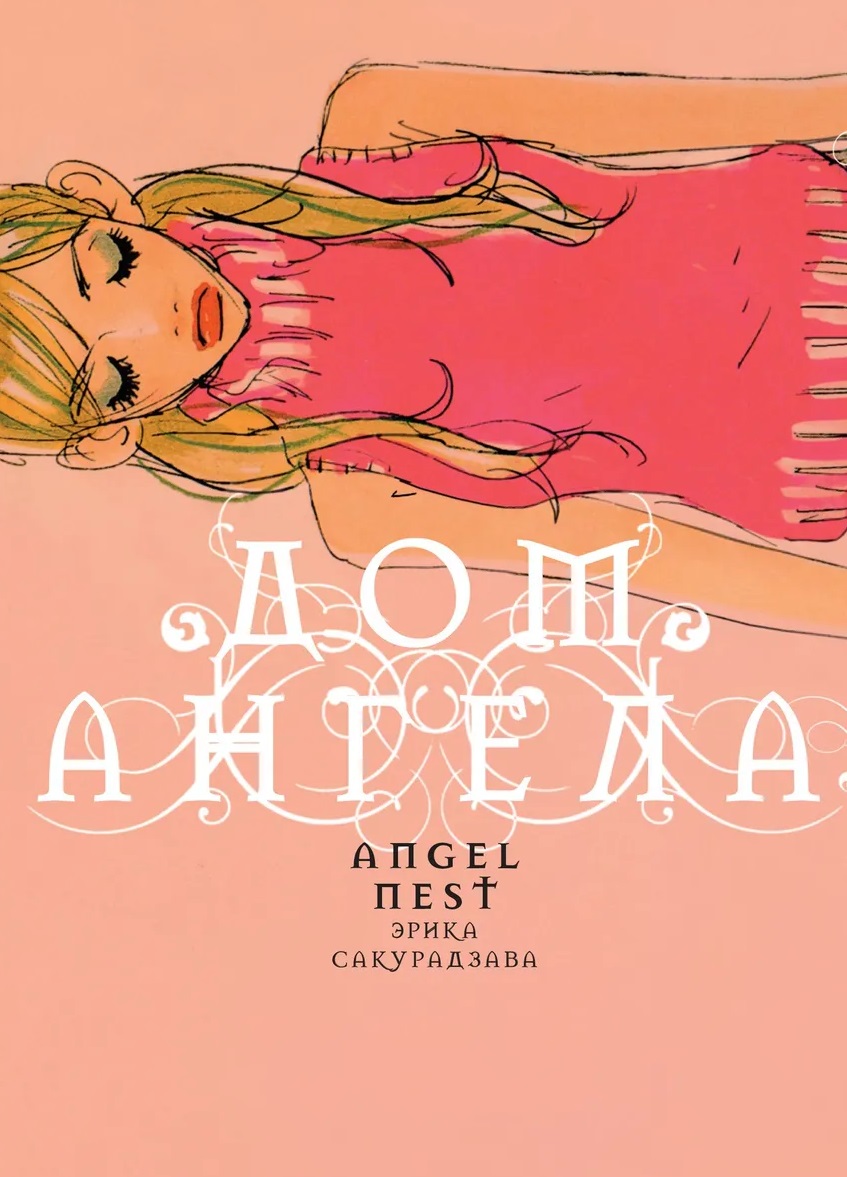 Обложка книги «Дом ангела. Манга»