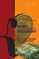 Кризис? Экспансия! Как создать мировой финансовый центр в России