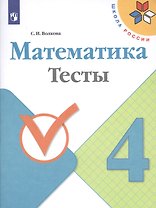 Математика. 4 класс. Тесты