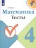Математика. 4 класс. Тесты - 0