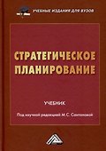 Стратегическое планирование. Учебник для вузов - 0