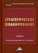 Стратегическое планирование. Учебник для вузов