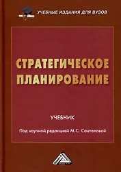 Стратегическое планирование. Учебник для вузов