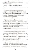 Весна надежды нашей. Великий пост день за днем. - 2