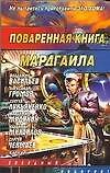 Поваренная книга Мардгайла