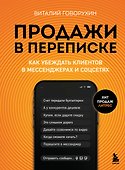 Продажи в переписке. Как убеждать клиентов в мессенджерах и соцсетях - 0