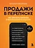 Продажи в переписке. Как убеждать клиентов в мессенджерах и соцсетях - 0