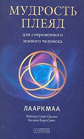 Мудрость Плеяд для современного земного человека: Лааркмаа