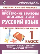 Русский язык. 1 класс. Проверочные работы. Итоговые тесты
