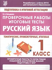 Русский язык. 1 класс. Проверочные работы. Итоговые тесты