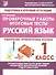 Русский язык. 1 класс. Проверочные работы. Итоговые тесты - 0